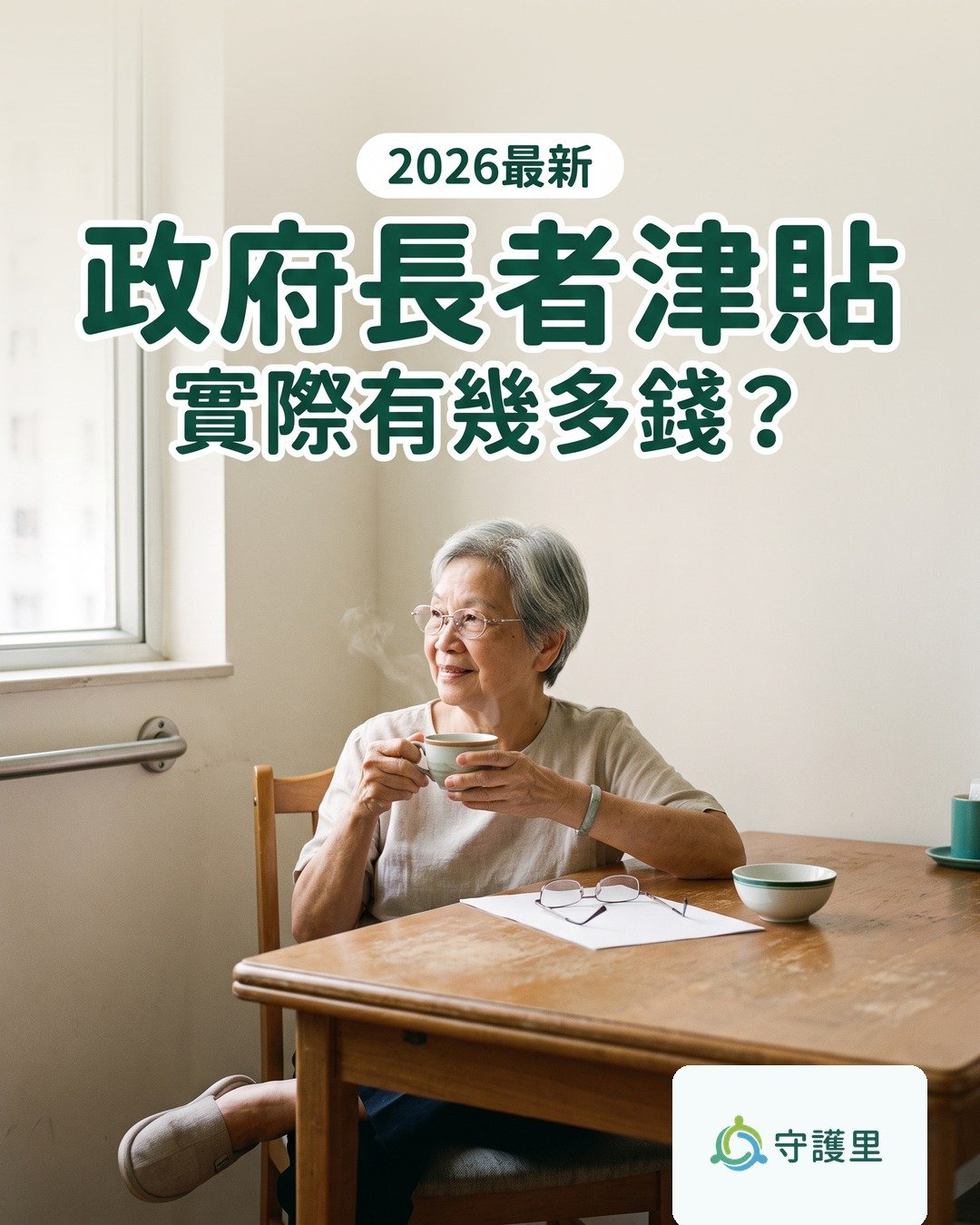 三項最多人問嘅長者津貼：邊個申請得、幾錢、點申請