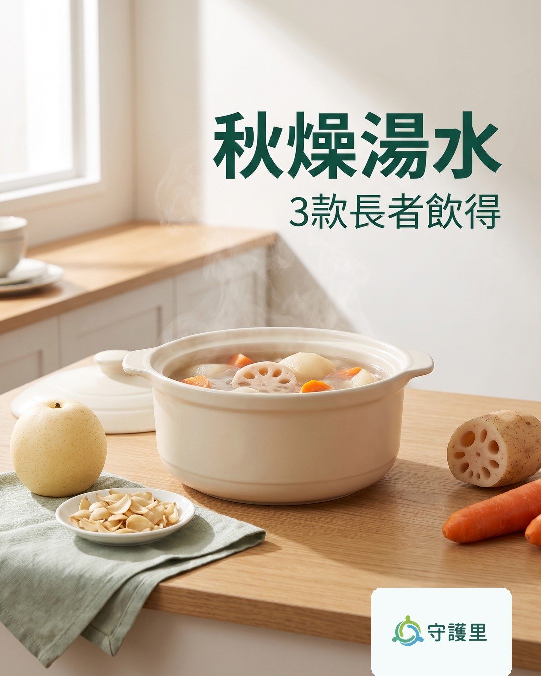 秋燥湯水｜3款潤肺湯長者都飲得　附腎病糖尿要避開嘅材料