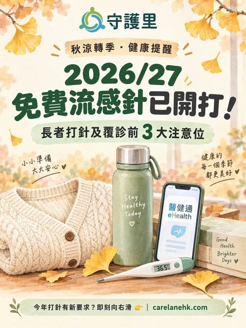 守護里轉季健康提醒貼文封面，展示保暖衣物、保溫瓶及醫健通手機畫面