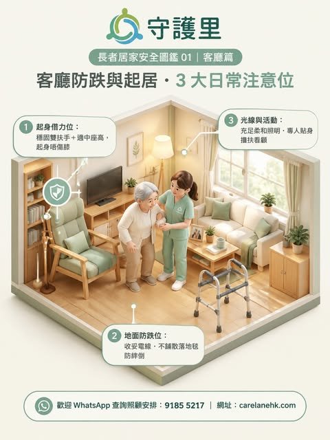 守護里客廳防跌貼文封面，展示照顧員陪伴長者及家居安全佈置
